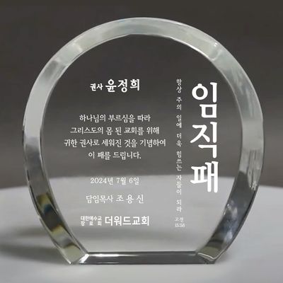 더워드 크리스탈 임직패 (심플라운드)_세로형