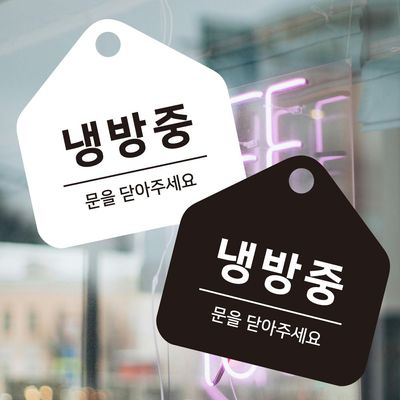 냉방중 걸이형 소형 오각안내판 17x17cm(WFFPSQB)