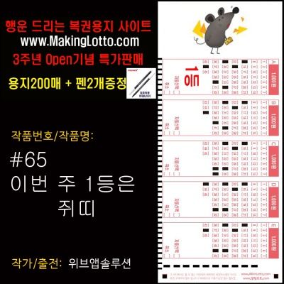 대박로또용지200매+사은품 펜2개: 이번 1등은 쥐띠