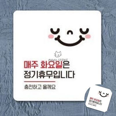 식당안내판 매장표시판 매주화요일휴무 표지판 13x13cm(WFPDLOM)