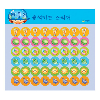 출석스티커 여름2 10매