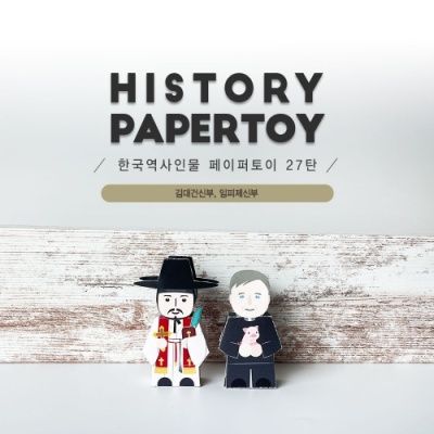 김대건신부,임피제신부_한국역사인물 27탄