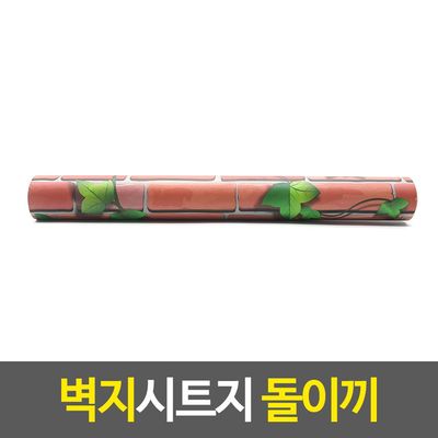 방꾸미기 벽지시트지 돌이끼(WF76A03)