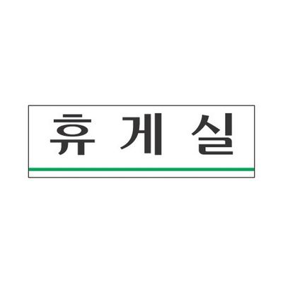 세모네모 스타일19 3923휴게실 250X80 디자인문패