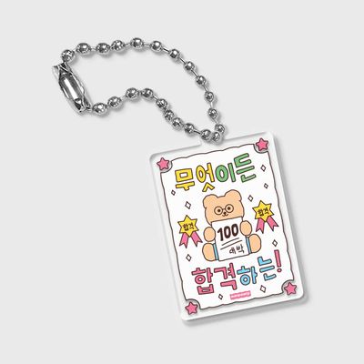 무엇이든 합격하는(부적키링)