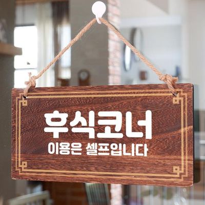 나무 안내판 나무팻말 W4 089 후식코너