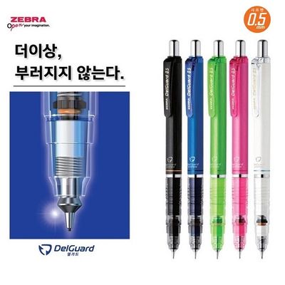 제브라 심이 부러지지 않는 샤프펜슬-델가드 0.5mm