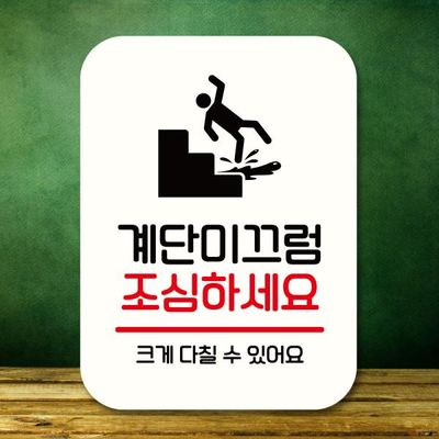 표지판 안내판 팻말 Q2 310 계단 미끄럼 조심