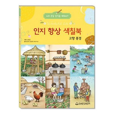 새샘 인지향상 색칠북 고향풍경