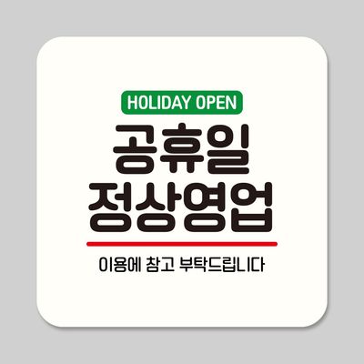 부착형 안내판 정사각 ASA 054 공휴일 정상영업