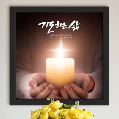 ct297-기도하는삶_인테리어액자