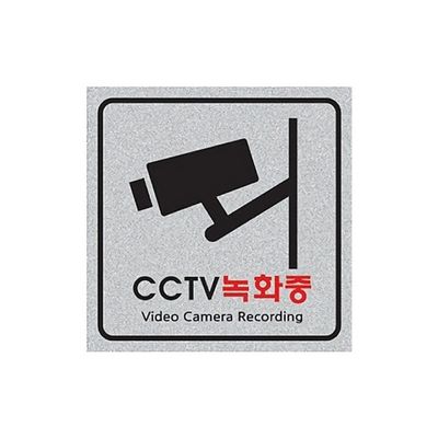 펄싸인8002 CCTV녹화중 200X200X3 디자인문패