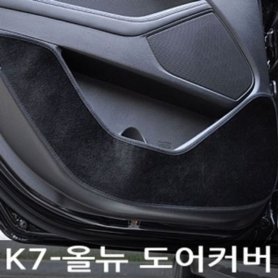 VIP 더 럭셔리 도어커버 K7-올뉴 카본(W514633)