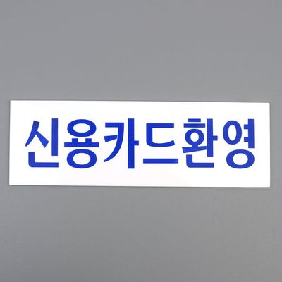 신용카드환영 아크릴표지판(WC2EF35)