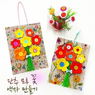 꽃 액자 만들기 키트 초등 미술 단체수업 감꽃 모루 단추(WFOMKY1)