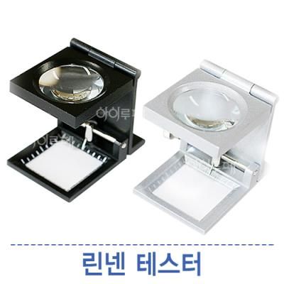 [리프] 린넨테스터A31-1(6x) / A31-2(6x) 섬유확대경