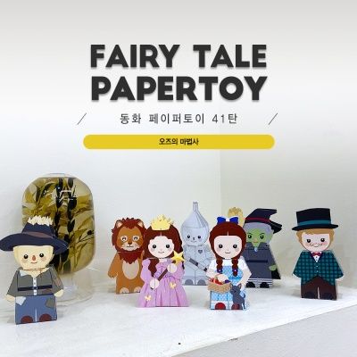 오즈의 마법사_동화페이퍼토이 41탄