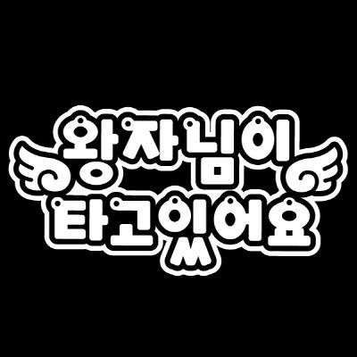 자동차스티커_Baby wing_왕자님이 타고있어요