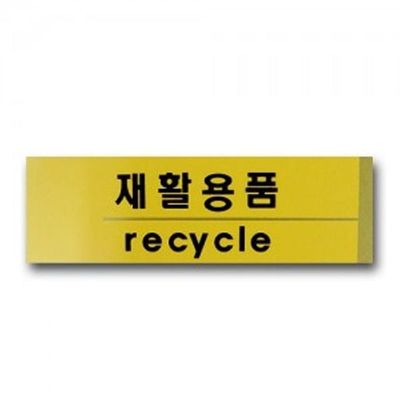 표시판 표지판 안내판 재활용품 분리수거 팻말 SNM(WFP8EGD)