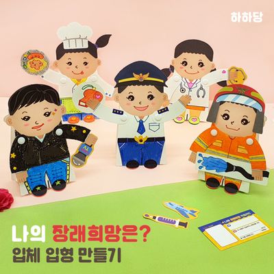 장래희망 입체인형 만들기