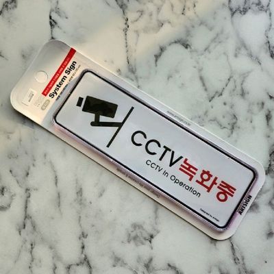 시스템 cctv 표지판 국내산 녹화 중(WFED2F3)