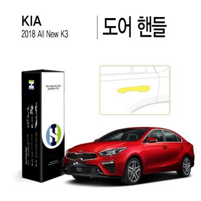 기아 2018 올 뉴 K3 도어 핸들 PPF 필름 세트(각 1매)