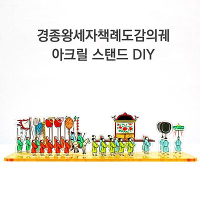 의궤 아크릴 스탠드 DIY-경종왕세자책례도감