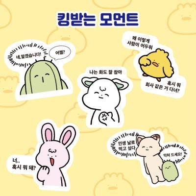 킹받는모먼트 스티커팩