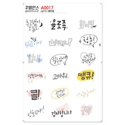A0017-꾸밈인스스티커_레터링