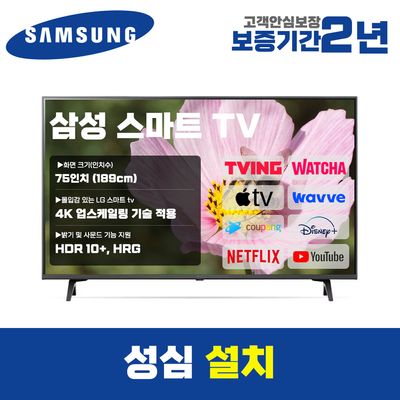 삼성 스마트TV 75인치 75DU7200 4K UHD 로컬변경 설치