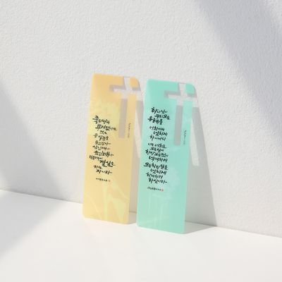  청현재이 주의말씀 북마크 25.스며든A (1set 10개)