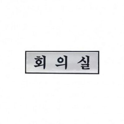 아트사인 회의실 H1506 표지판(WE6FE42)