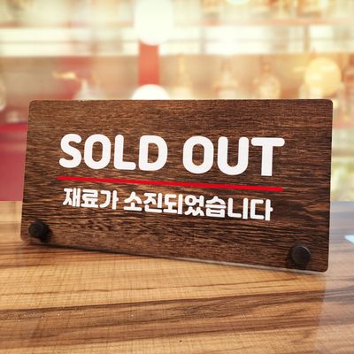 나무 팻말 안내판 탁상용 W7 059 SOLD OUT