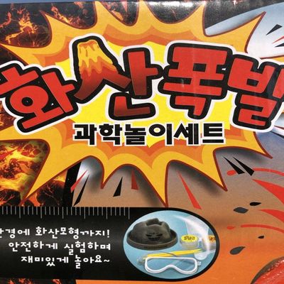 화산폭발 과학놀이 세트(WA6BDC1)