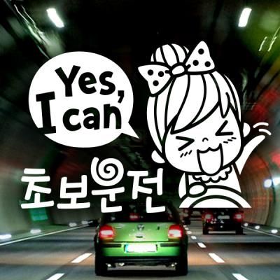 YES I CAN 초보운전 01 / 초보운전 반사스티커 자동차스티커