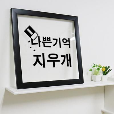 is571-나쁜기억지우개_투명액자