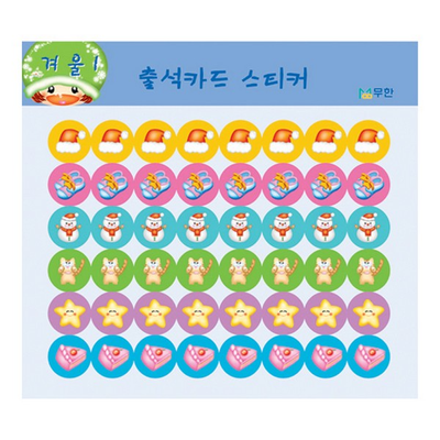 출석스티커 겨울1 10매
