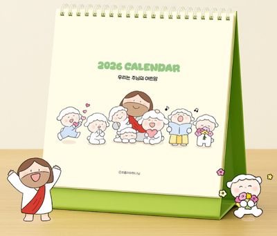 [초하] 우리는 주님의 어린양 2026 탁상달력