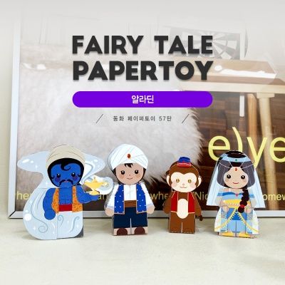 알라딘_동화페이퍼토이 57탄