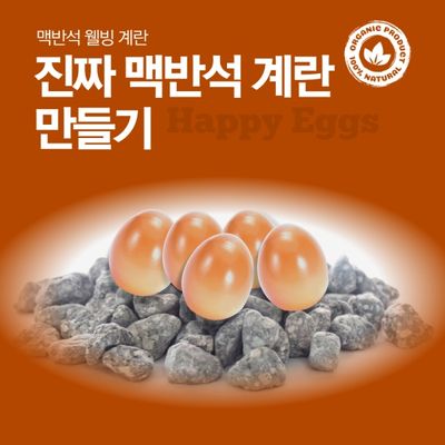 진짜 맥반석계란 만들기 맥반석돌