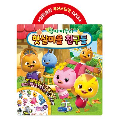 엄마 까투리 시즌6 햇살마을 친구들 쿠션스티커
