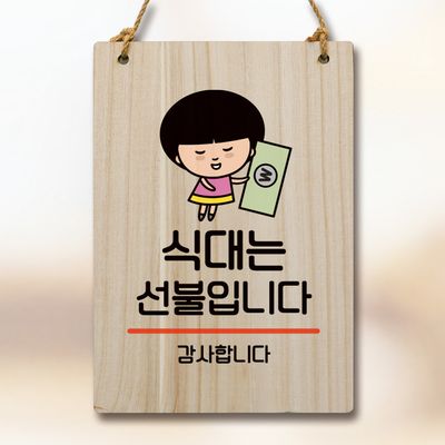 캐릭터 안내판 팻말 푯말 WC1 051 식대는 선불