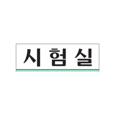0283 시험실(아크릴사인)(250mm X 80mm)(WFGEORU)