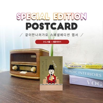 	세종이야기엽서2매세트_세종대왕_집현전학자#012