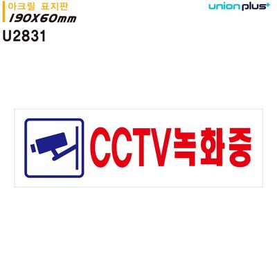 표지판 (아크릴) CCTV녹화중 (190x60mm)(WFFZK3M)