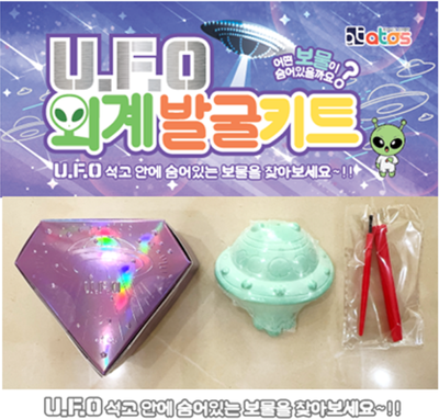 UFO 외계 발굴키트