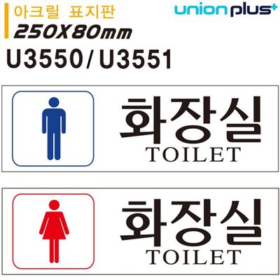 250x80mm 아크릴 표지판 화장실 선택(WFG6BUW)