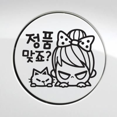 주유구 정품맞죠 / 주유구스티커 자동차스티커