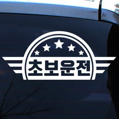엠블렘 별마크 초보운전
