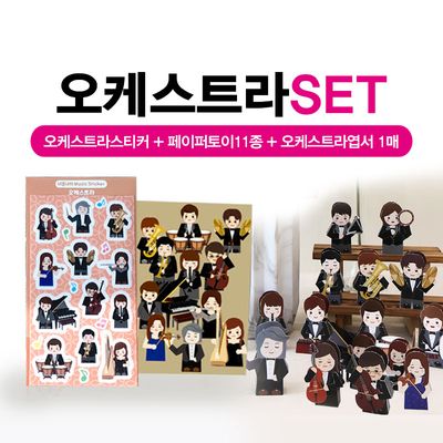 오케스트라SET(오케스트라스티커+페이퍼토이+엽서)